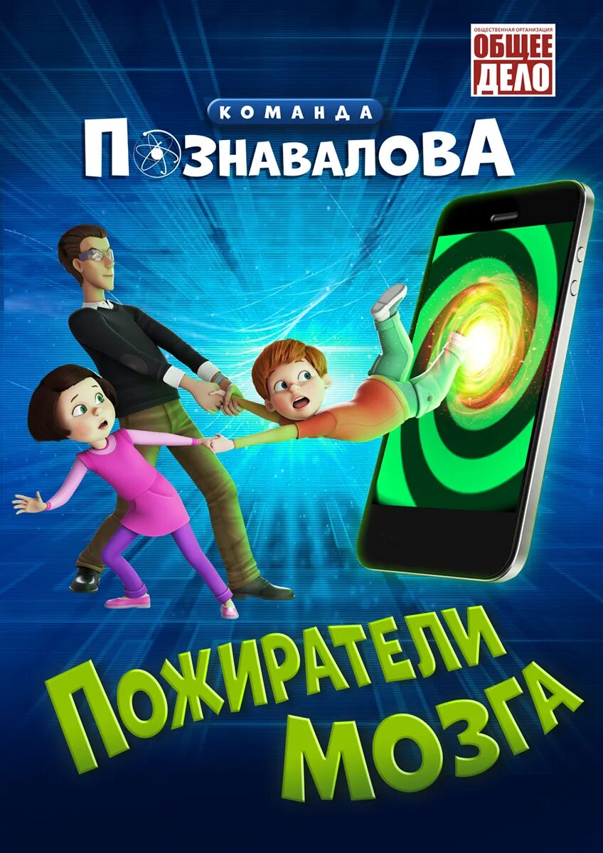 Пожиратели мозга про гаджеты. Пожиратели мозга про гаджеты. Пожирание мозга. Пожиратели мозга про гаджеты. Команда познавалова тайна едкого дыма.