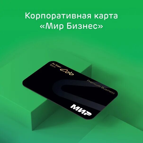 Корпоративные карты мир. Корпоративная карта Business АКБАРС. Карта мир АК Барс банк. Номер корпоративной карты. Выпуск бизнес карты