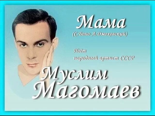 Магомаев с мамой. Магомаев поет.