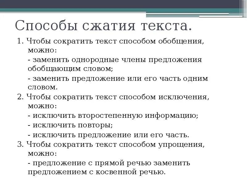 Приемы сжатия текста таблица. Способы сжатия текста. Сократить текст для изложения. Три приема сжатия текста изложения. Сжатие текста способы сжатия.