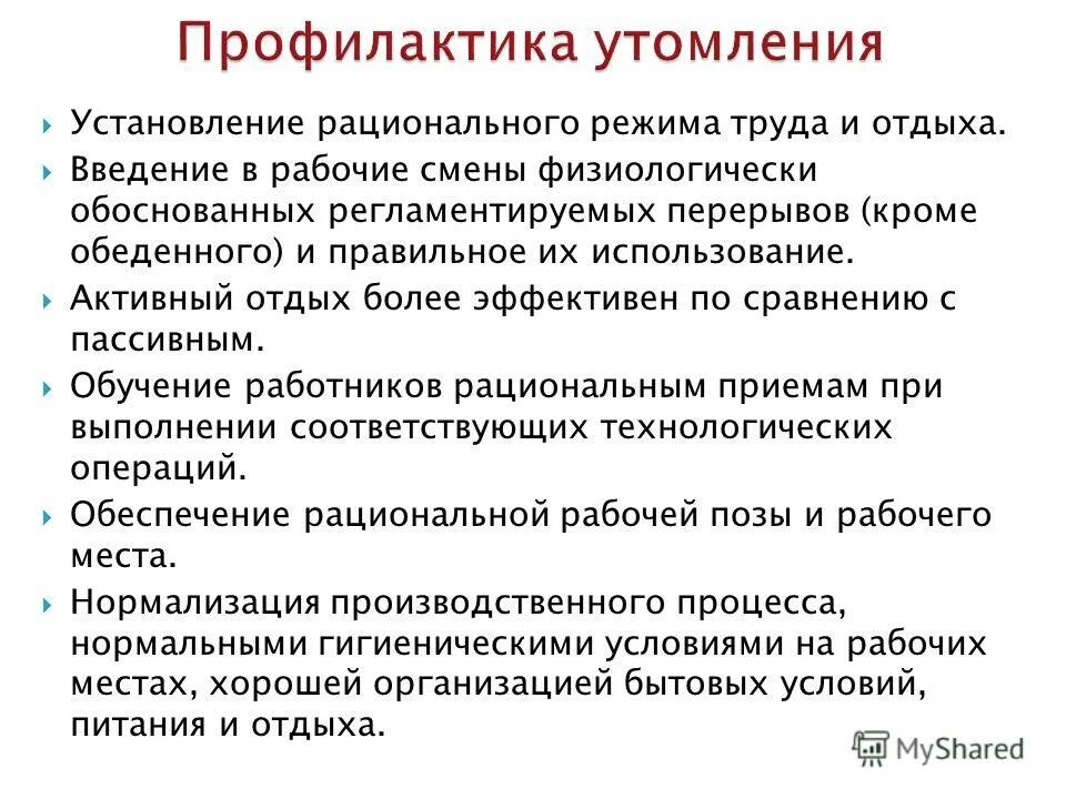 Требования организации рационального. Профилактика утомления. Профилактика утомления гигиена. Профилактика переутомления. Профилактика утомления заключается в.