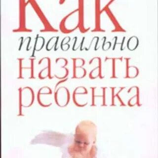 Назвать ребенка как мужа