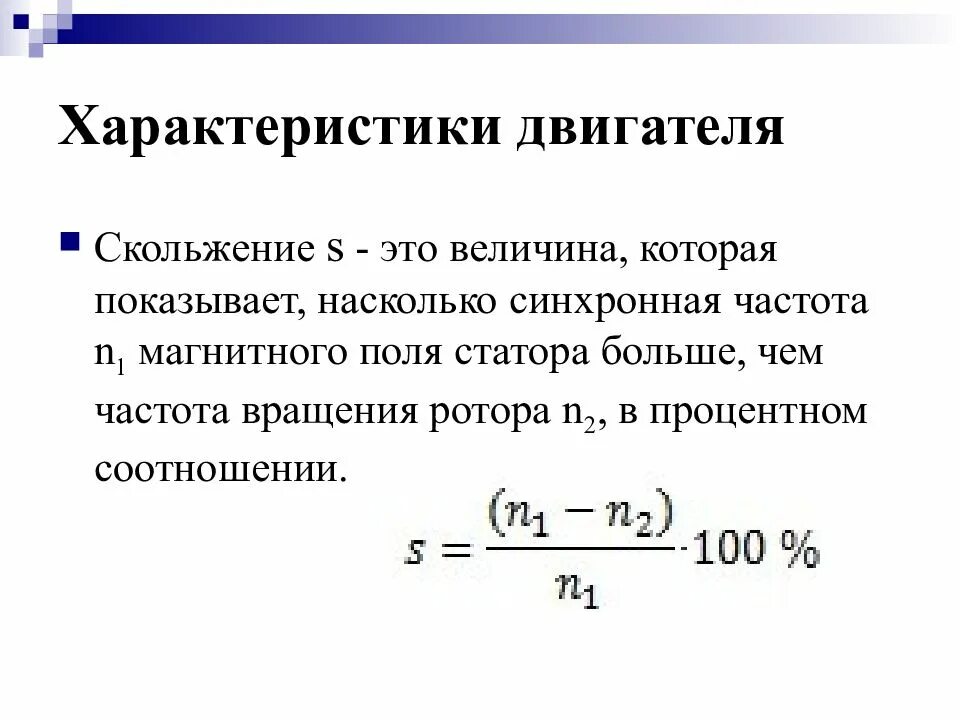 Асинхронная частота вращения электродвигателя. Формула скольжения ротора асинхронного двигателя. Скольжение s асинхронного двигателя формула. Частота вращения ротора асинхронной машины формула. .Скольжение ротора асинхронного электродвигателя.