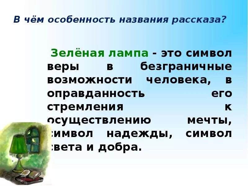 Зеленая рассказ краткое содержание. Зелёная лампа Грин. Зеленая лампа презентация. Презентация зеленая лампа Грин. Рассказ зеленая лампа.