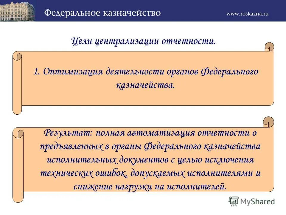 Цели работы органов федерального казначейства. Централизация бухгалтерского учета в казначействе. Казначейство функции и задачи. Цель централизации. Казначейство коды цели