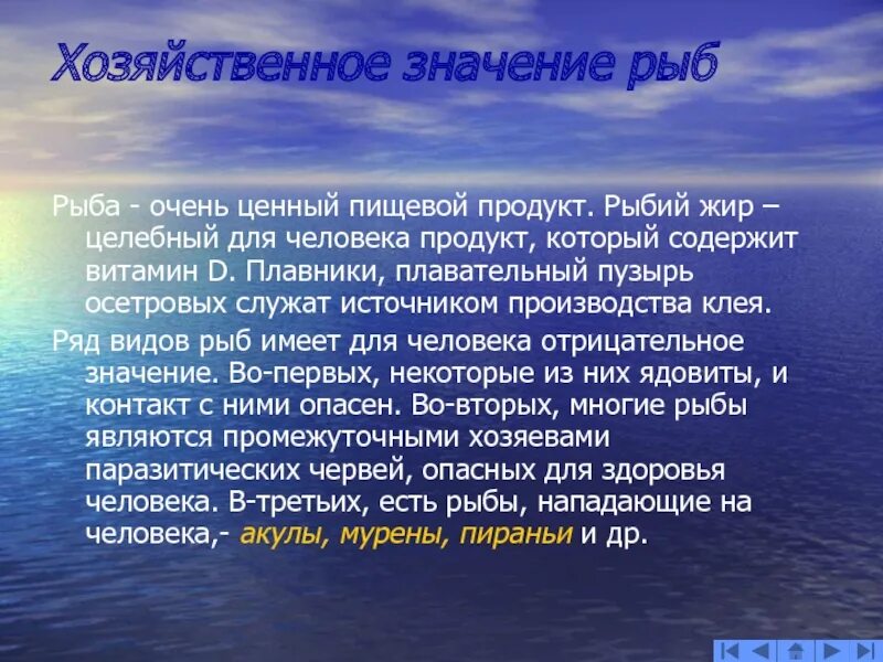 Роль рыб в жизни человека. Значение рыб. Значение рыб в природе и жизни человека. Практическое значение рыб. Значение рыб в природе сообщение