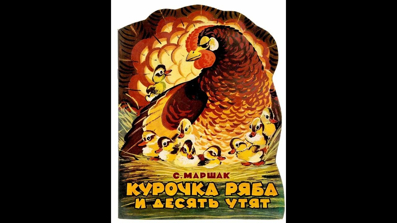 Курочка ряба и 10 утят маршак читать. Книга маршака курочка ряба и десять утят. самуил яковлевич маршак «курочка ряба и десять утят».. курочка ряба и 10 утят. маршак сказка курочка ряба и 10 утят.