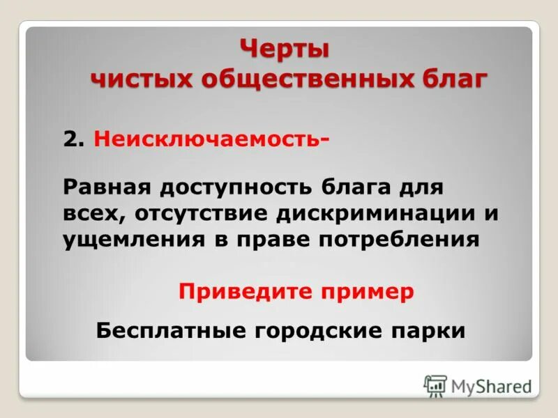 Общественные блага презентация. Черты общественных благ. Неисключаемость общественного блага. Черьты обзщественных балг. Характерные черты общественных благ.