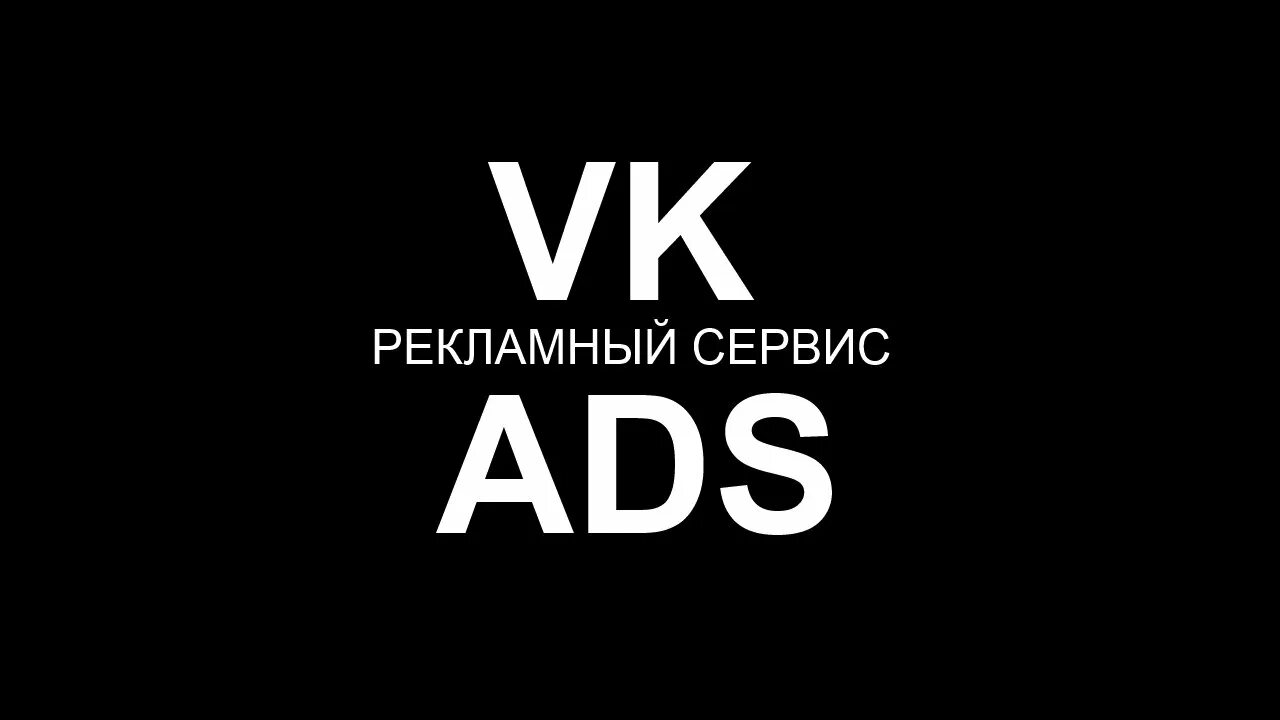 Ads для ВК. ВК реклама логотип. Рекламные сервисы. ВК ads PNG. Vk ads вконтакте умер