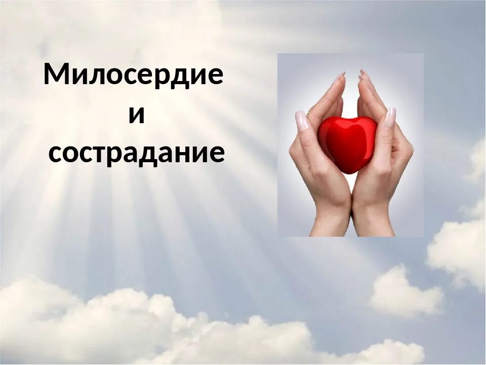 Презентация сострадание. Милосердие и сострадание. Милосердие и состродания. О милосердии. Милосердие презентация.