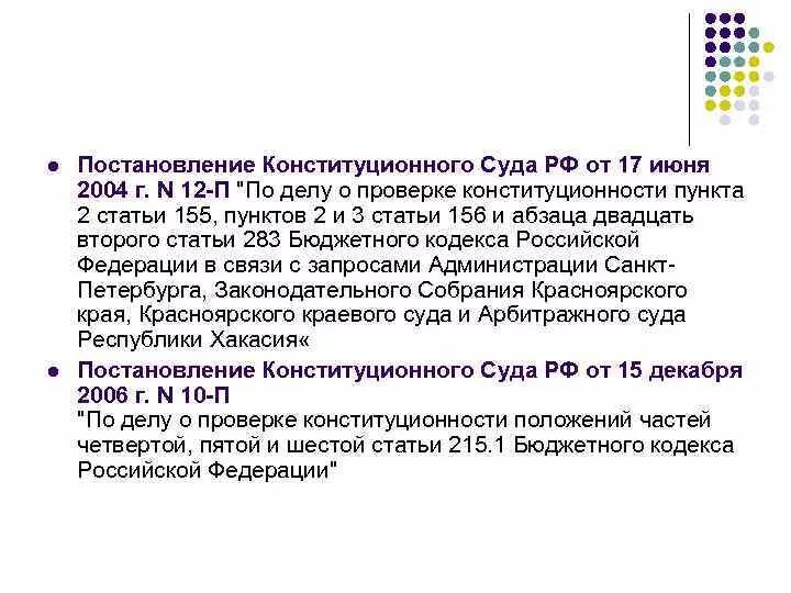 Ст 155. Ст 155 бюджетного кодекса. Что такое статья 155-2. Постановление конституционного суда от 17.02.2015 2-п. Системы анализа судебной практики