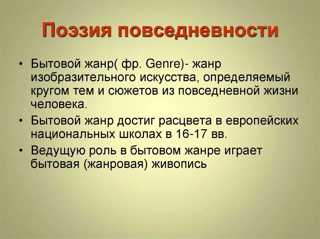 Поэзия народов россии 10 класс урок. Поэзия повседневной жизни. Поэзия повседневности бытовой Жанр. Поэзия повседневной жизни в искусстве разных народов. Поэзия повседневности бытовой Жанр в изобразительном искусстве.