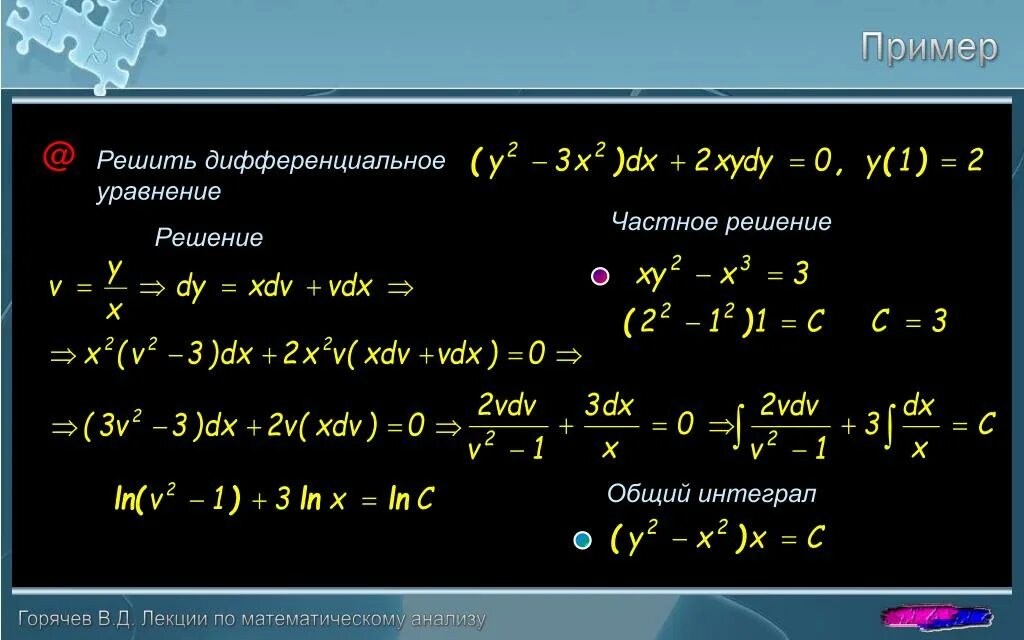 Решение общий интеграл дифференциального уравнения. Общий интеграл дифференциального уравнения. решение диф уравнений. общий и частный интеграл дифференциального уравнения. общее решение и общий интеграл дифференциального уравнения.
