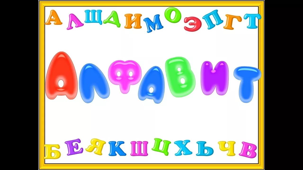 Азбука минусовка. Алфавит песенка. Песенка Азбука алфавит русский. А алфавит поем мы вместе.