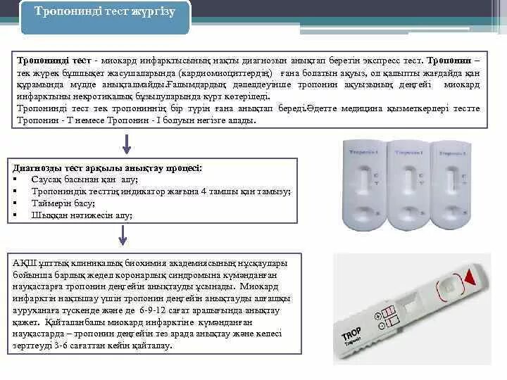 Тропонин интерпретация результатов экспресс тест. Алгоритм проведения тропонинового теста. Тропониновый тест методика проведения. Проведение тропонинового теста экспресс-тест.