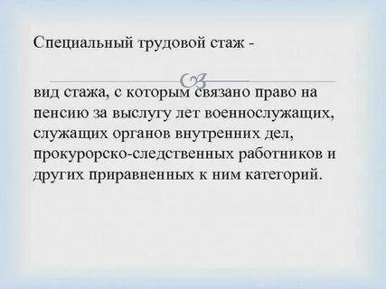 Юридическое значение специального страхового стажа