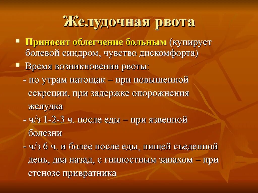 Желудочная рвота. Рвота приносящая облегчение. Облегчение после рвоты. Рвота при заболеваниях желудка. Рвота 8 часов