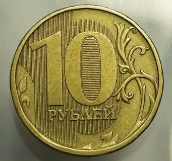 10 рублей которые стоят денег