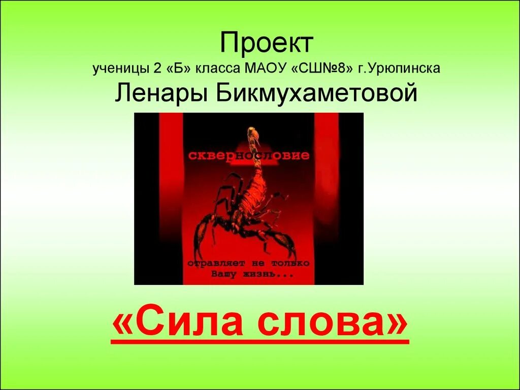 Группа сила слов. Сила слова. Сила слова проект. Презентация на тему сила слова. Сила слова картинки.