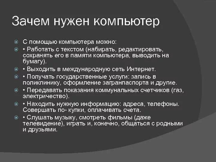 Зачем нужны данные. Для чего нужен компьютер. Почему нужен компьютер. Зачем человеку нужен компьютер. Зачем нужен ПК.