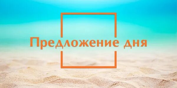 Туры на 3 4 дня. Предложение дня. предложение дня туры. предложение дня тур надпись. горящий тур предложение дня.