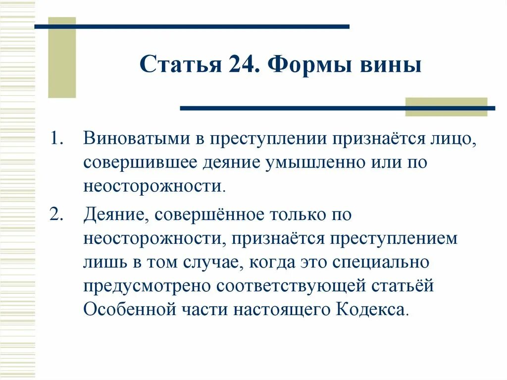 Статья 24. Статья 24 формы вины. Неосторожность как форма вины. 24 Статья рела.