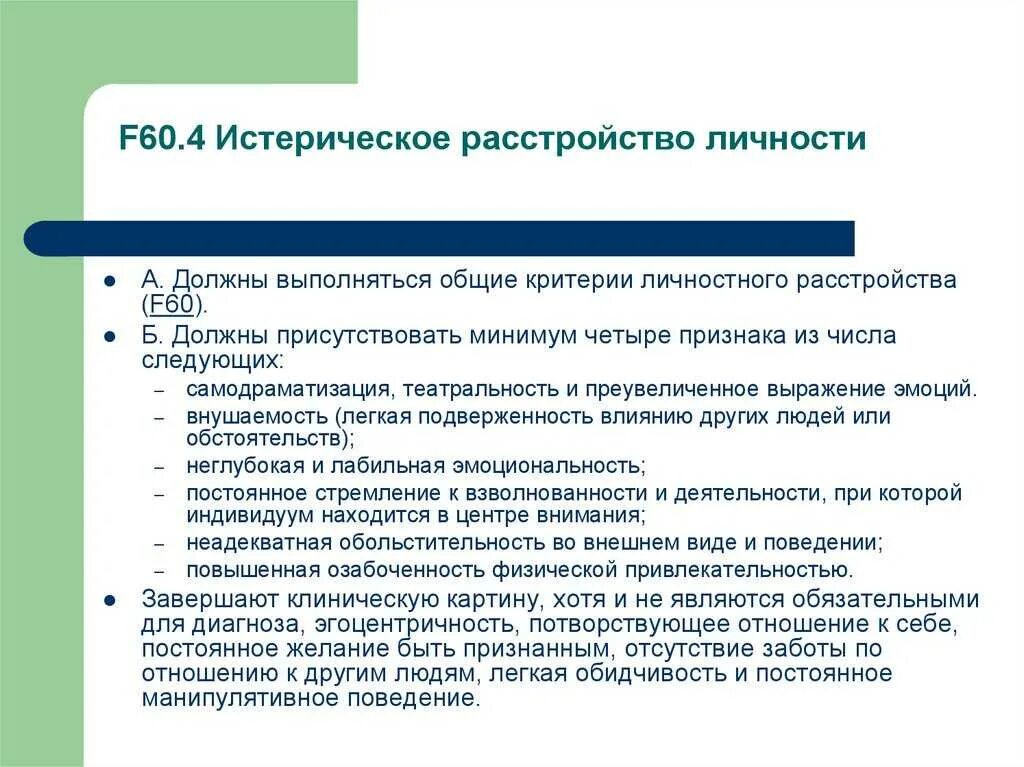 Гистрионное расстройство. Критерии истерического расстройства личности в мкб 10. истерическое расстройство личности симптомы. диагностические критерии расстройств личности. диагноз расстройство личности.