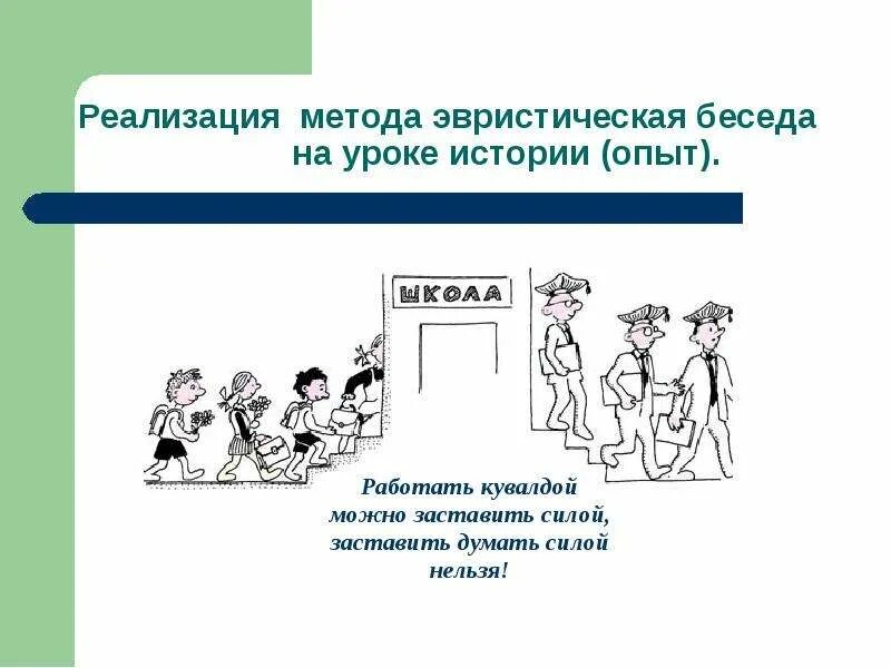 Эвристическая беседа на уроке истории. Эвристический урок по истории. Что такое эвристическая беседа на уроке. Эвристическая беседа на уроке истории пример. Реализация метода слово