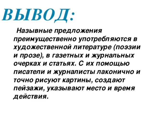 Укажите назывное предложение расскажите мне что нибудь