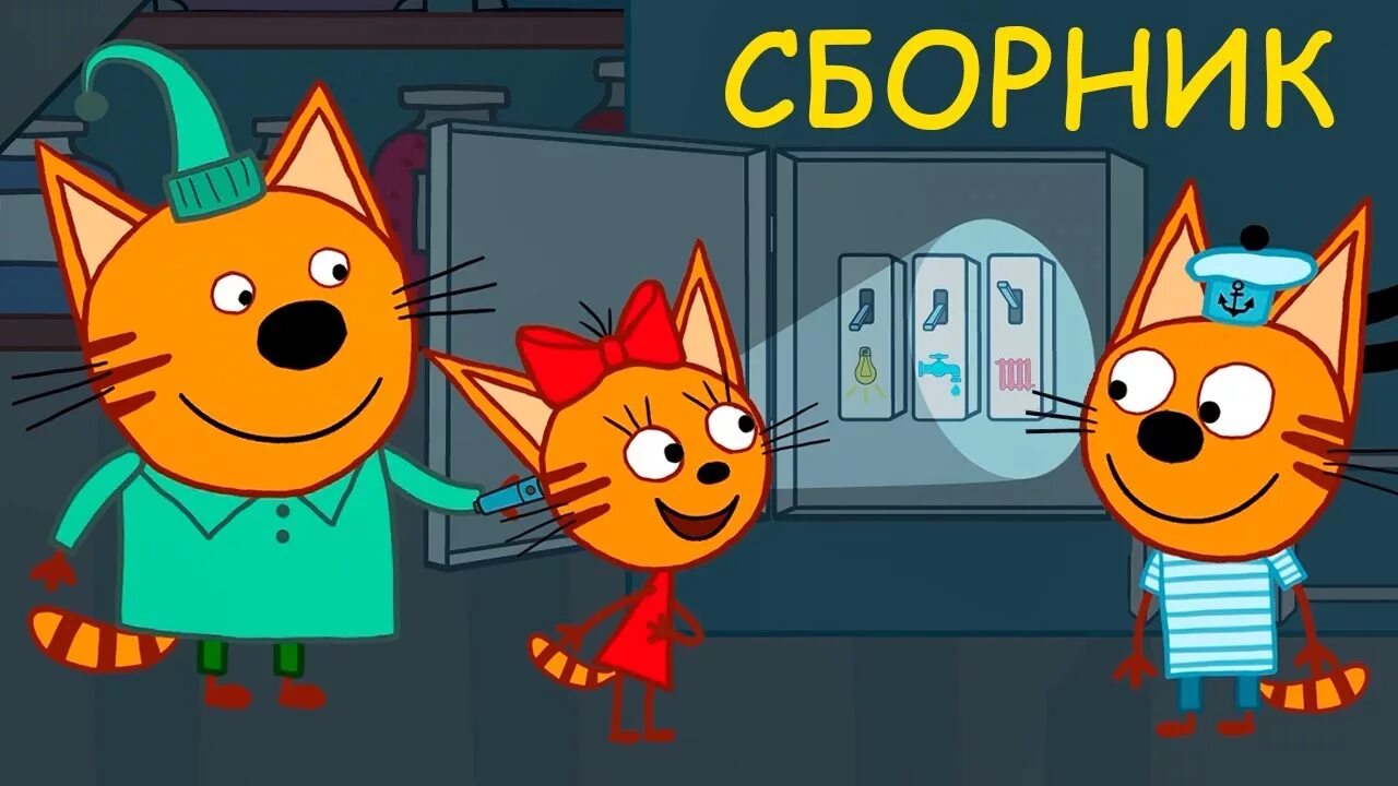 Включи на станции 3 кота. Три кота. Три кота сборник. Три кота 2020.