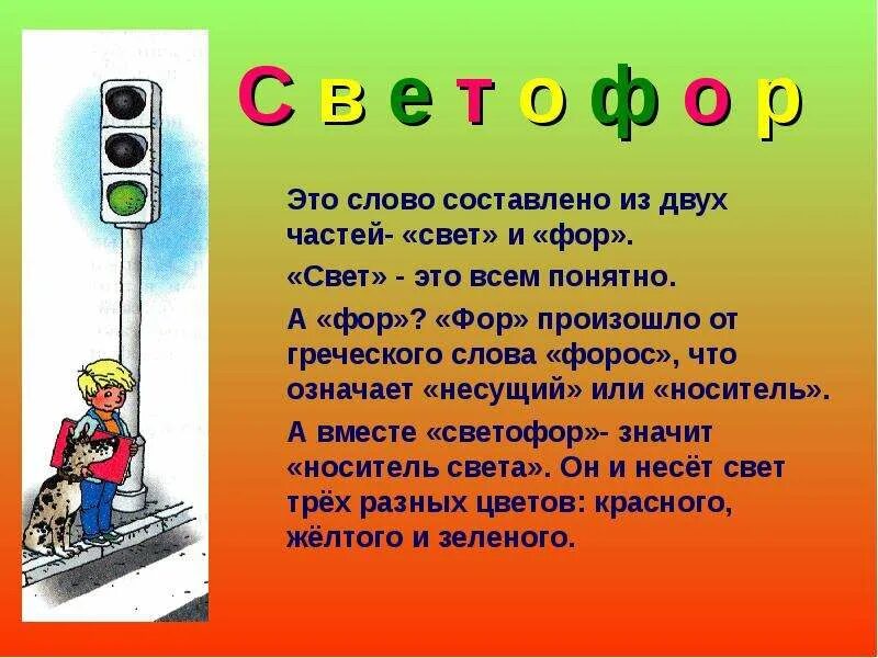 Сколько секунд светофор. Светофор для детей. Светофор для презентации. Слово светофор. Светофор презентация для детей.