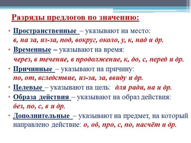 Разряды предлогов по значению. Разряд предлога по значени. Предлог разряды предлогов. Предлоги по значению таблица. В каком предложении вокруг является предлогом