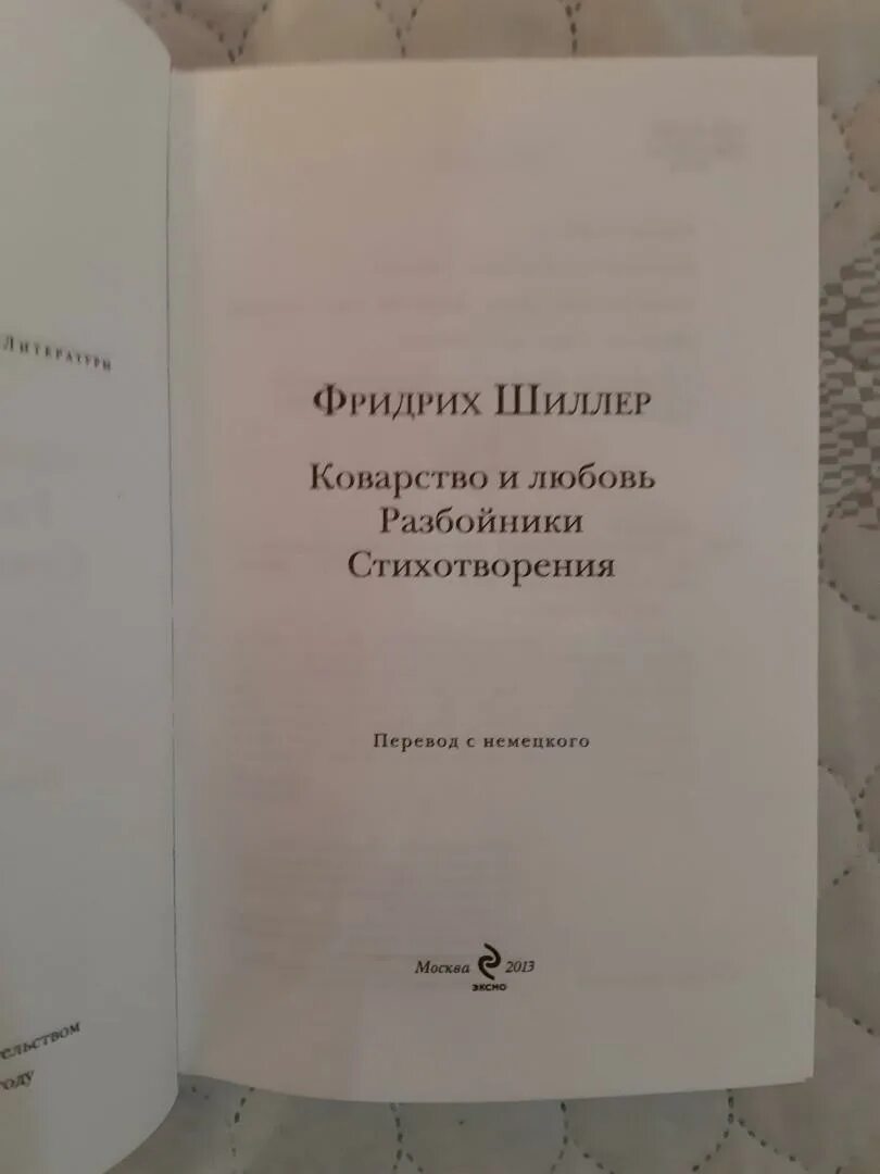 Идея произведения коварство и любовь фридриха шиллера