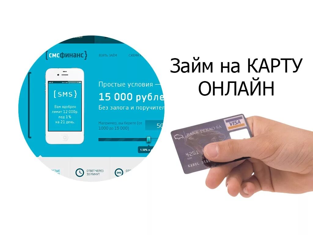 Срочный займ на карту creditom. Займ на карту. Мгновенные займы на карту. Моментальный займ на карту срочно. Денежный займ на карту.