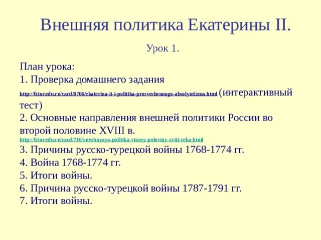 Конспект урока внешняя политика екатерины 2. План по внешней политике Екатерины 2. Три направления внешней политики Екатерины 2. План внешней политики Екатерины 2. Направления внешней политики Екатерины второй.