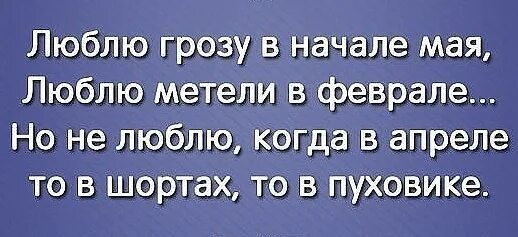 Люблю грозу в начале мая люблю метели в феврале но не люблю. Мне нужны новые ненавистники старым. Мотиваторы про сарказм. Цитаты про культуру смешные. Мемы про фанфики.