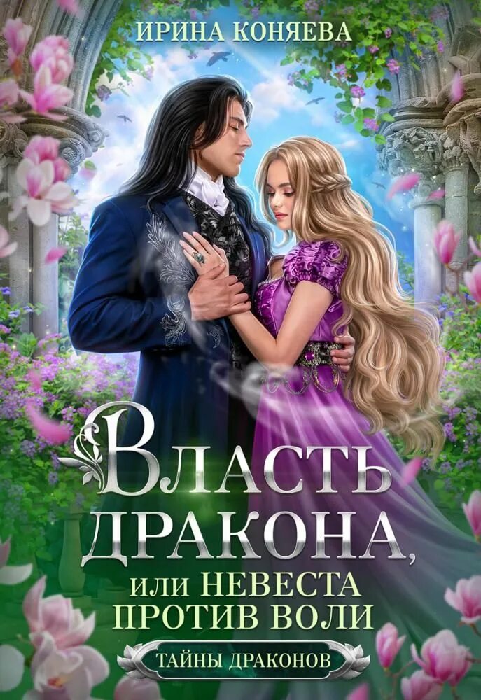 Книга власть дракона. Власть дракона, или невеста против воли. Любовное фэнтези властный герой. Читать фэнтези про драконов. Власть дракона.