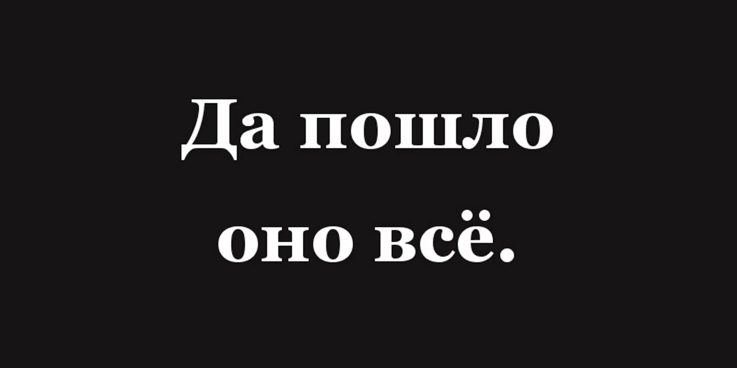 Да пошло оно все к черту песня