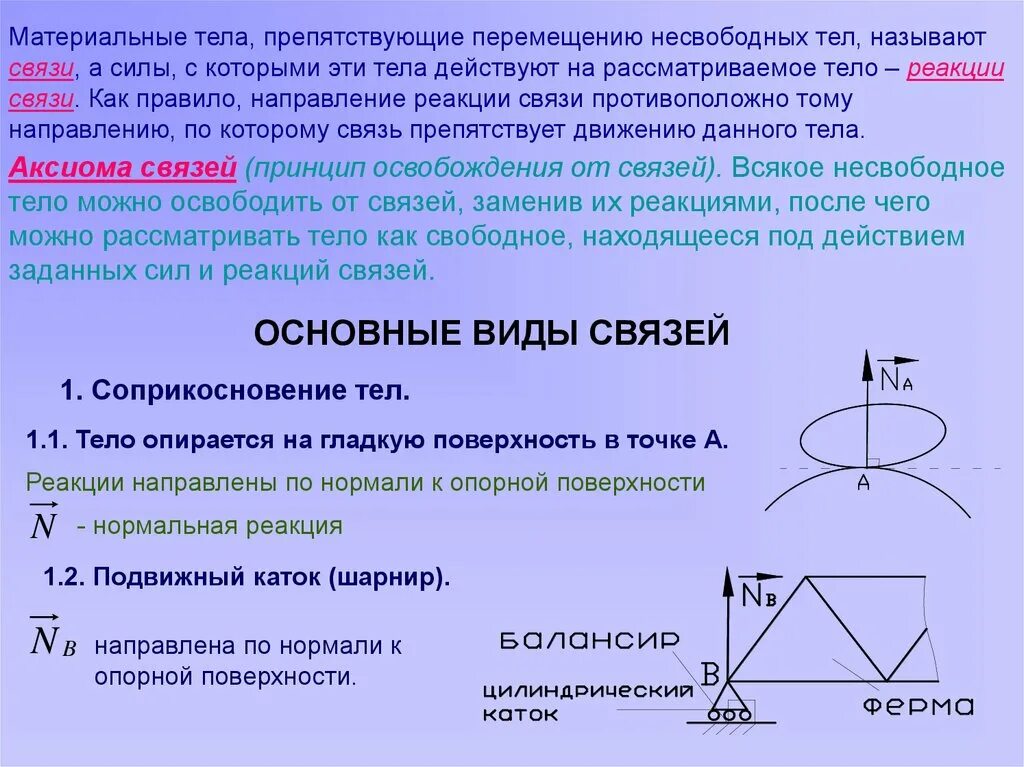 Реакции связей. Силы реакции связи. Связи в теоретической механике. Связи и их реакции теоретическая механика.