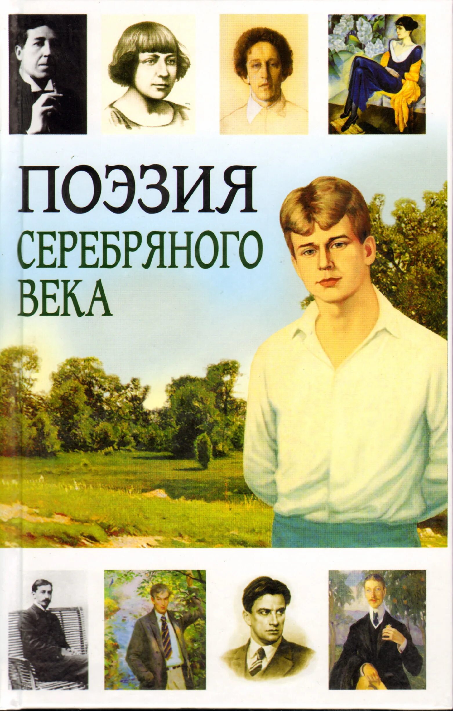 Русская поэзия 20 века урок 6 класс. Поэзия серебряного века. Поэзия серебрянногьчека. Серебряный век русской поэзии. Книга поэзия серебряного века.