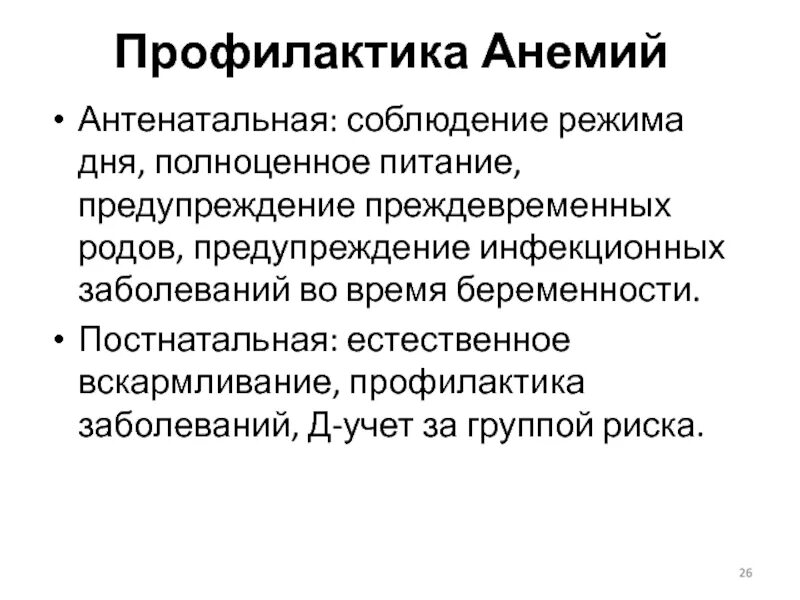 Анемия в детском возрасте. Профилактика анемии у беременных. Профилактика при железодефицитной анемии у беременных. Профилактика при железодефицитной анемии у детей. Профилактика анемии у детей раннего возраста.