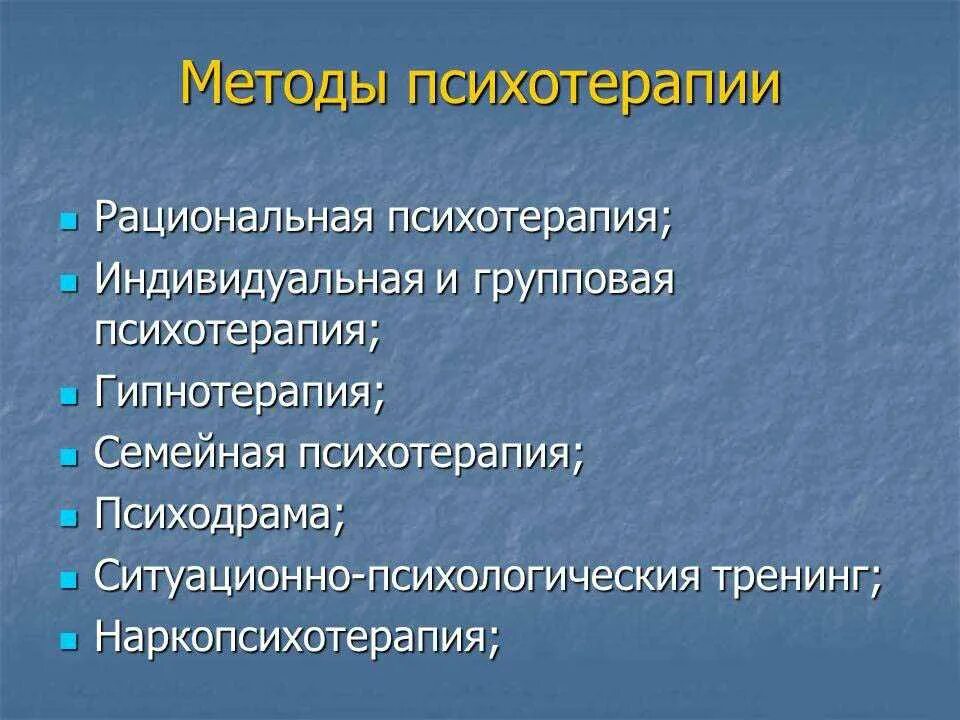 Какие методы терапевтического лечения. Методы психотерапии. Основные методы психотерапии. Психотерапевтические методы. Методы терапии в психологии.