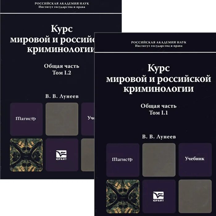 Быть в курсе мировых. Лунеев криминология. Учебники по криминологии Лунеев. Криминология лучшие учебники. Преступность это Лунеев в в.