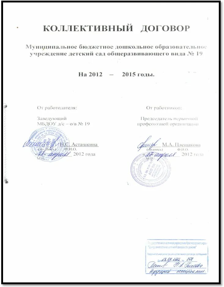 Оллективны йдоговор это. Коллективный договор. Договор мбдоу. Коллективный договор документация образец. Согласовано председатель первичной профсоюзной организации.