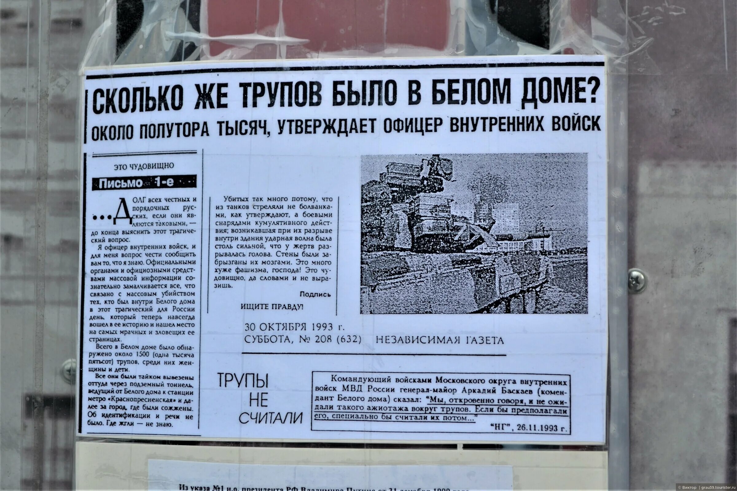 1993 описание. Расстрелянный белый дом 1993. Белый дом после обстрела 1993 года. Чёрный октябрь 1993 года. Мемориальная территория 1993.