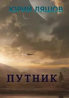 День путника