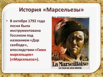 Марсельеза на русском