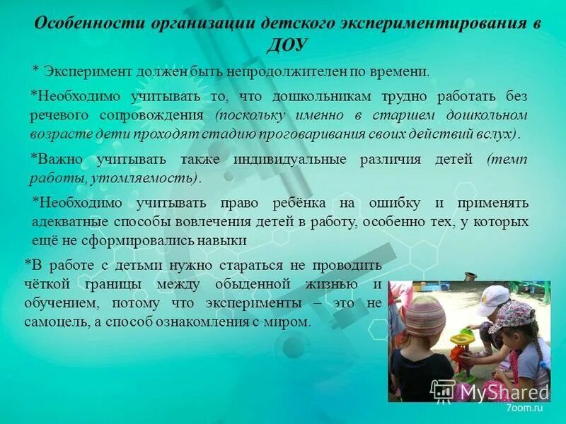 Условия детского экспериментирования. Особенности организации детского экспериментирования в доу. презентация детское экспериментирование в доу. структура детского экспериментирования в доу. важность экспериментов в доу.