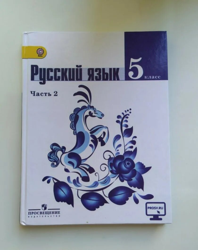 Русский язык 5 класс гос 2 часть