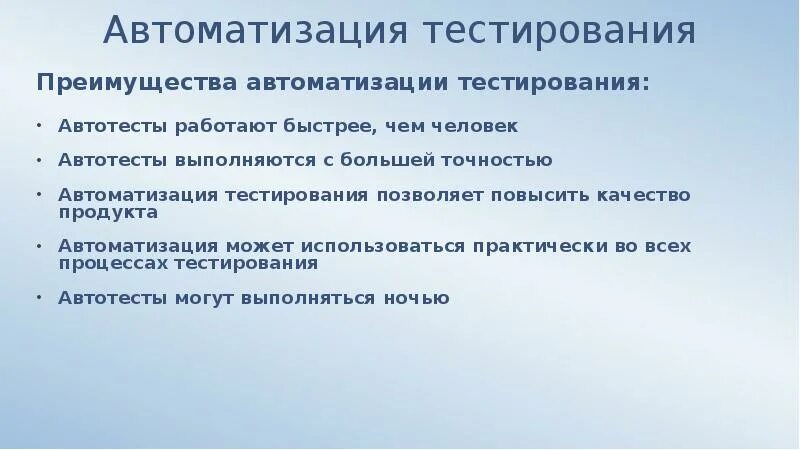 Недостатки автоматизации тестирования. Автоматизация тестирования преимущества. Преимущества и недостатки автоматизации тестирования. Особенности автоматизированного тестирования.